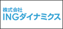 株式会社INGダイナミクス